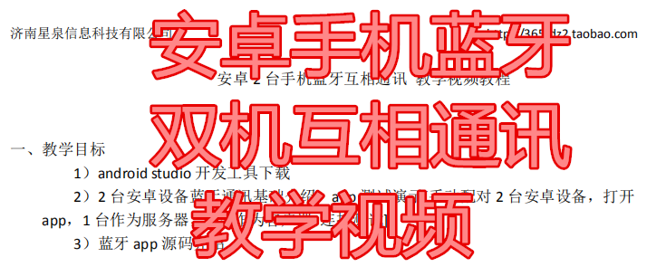 安卓手机蓝牙双机互相通讯 教学视频 提供源码 技术支持 蓝牙通讯