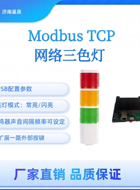 网络三色灯 modbus tcp 红绿黄灯 蜂鸣器  工业物联网 可对接mes