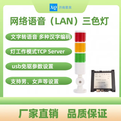 网络语音三色灯LAN 文字转语音 tcp sever 提供通信协议