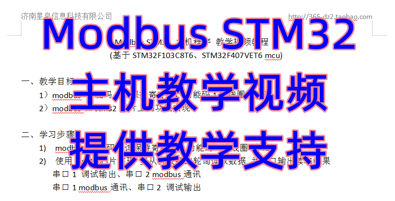 串口Modbus主机 stm32教学视频 提供技术支持 stm32f103、f407