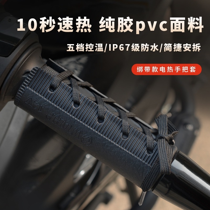 WUPP绑带款摩托车加热手把12V速