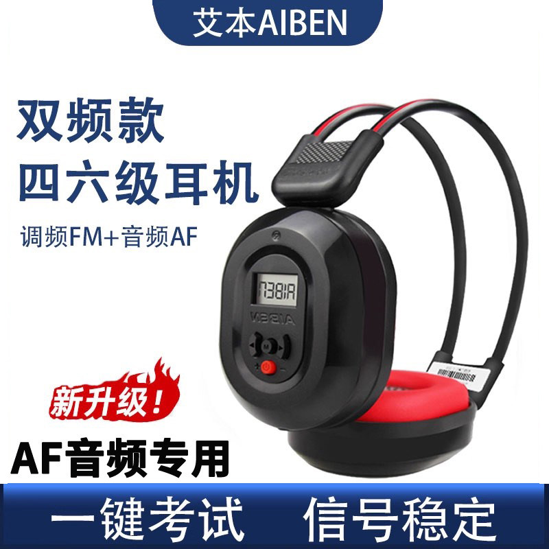 双频四六级四级听力耳机AF音频FM调频46级专八大学英语听力专耳麦