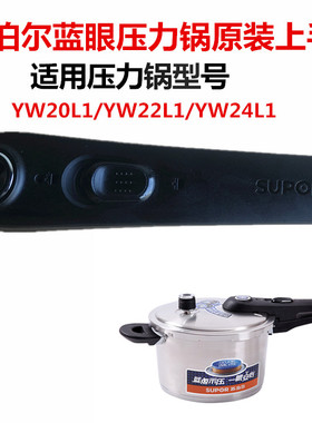 原装苏泊尔蓝眼压力快锅304不锈钢高压锅配件YW22L1手柄锅把手 24