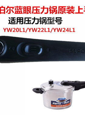 原装苏泊尔蓝眼压力快锅304不锈钢高压锅配件YW22L1手柄锅把手 24
