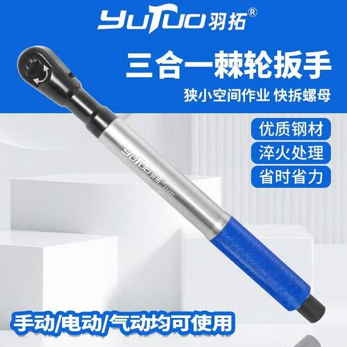 羽拓三合一工业级大扭力棘轮扳手