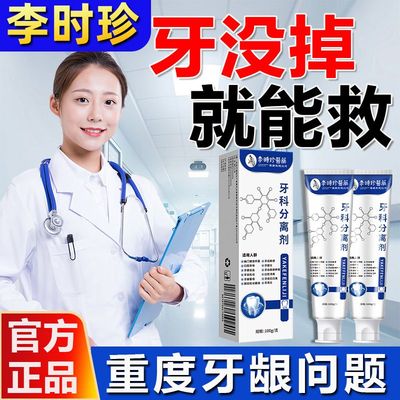 【官方正品】李时珍牙齿分离剂牙膏牙齿牙龈护牙小银管修牙痛修护