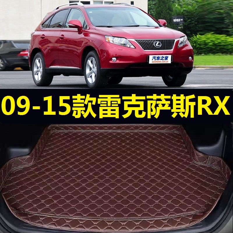 09-15款雷克萨斯RX350经典老RX270后备箱垫10 11 12 13 14年RX450