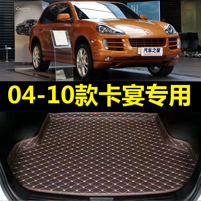 04-10款保时捷卡宴后备箱垫专车专用后备箱垫