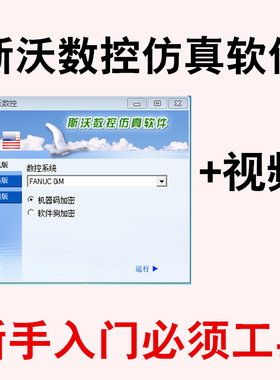 斯沃仿真软件视频应用数控系统车床数控加工中心编程模拟仿真切削