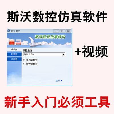 斯沃仿真软件视频应用数控系统车床数控加工中心编程模拟仿真切削