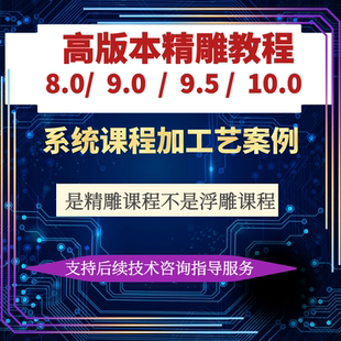 北京精雕编程surfmill8.0以及9.0-9.5平面三维工艺案例系统教程