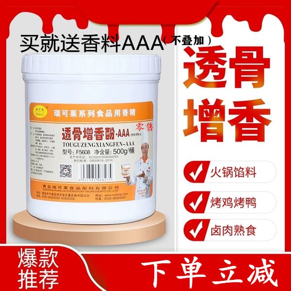 瑞可莱透骨增香剂AAAF5608卤菜500g飘香剂透骨粉酚去腥提鲜烤鸭,粮油调味/速食/干货/烘焙,特色/复合食品添加剂,淘宝优惠券,粉丝福利购,淘宝优惠卷