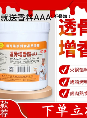瑞可莱透骨增香剂AAAF5608卤菜500g飘香剂透骨粉酚去腥提鲜烤鸭