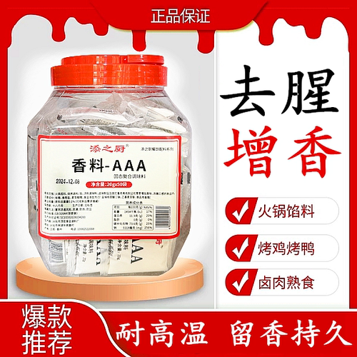 添之厨香料-AAA1千克特浓3a透骨增香剂回味粉卤肉调料飘香烧烤