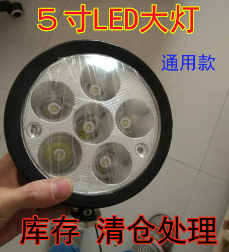 库存清仓处理 农用车LED前大灯 圆5寸12V-80V通用改装灯超亮 包邮