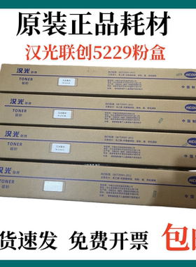 适用 原装 汉光联创HGTN5229K粉盒HGFC5226 5229墨粉盒碳粉硒鼓