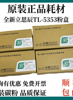 适用立思辰原装TL-5353粉盒 GA7530cdn GA3530cdn墨盒硒鼓碳粉