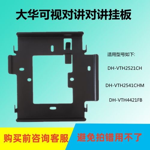 大华楼宇可视对讲门铃电话支架板