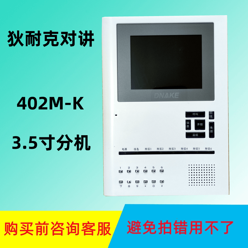DNAKE狄耐克AB-6A-402M-K-35-S楼宇对讲彩色可视分机室内机402M