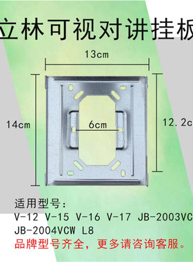 立林室内机挂板V12楼宇可视对讲支架V16门铃电话JB-2003VCW底座架