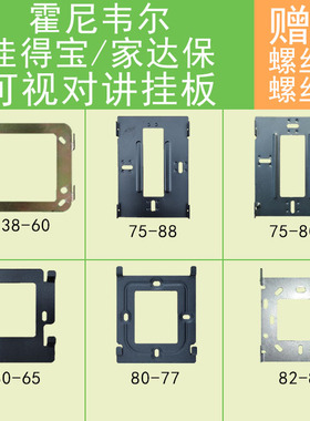 佳得宝霍尼韦尔家达保JDB-58X可视对讲电话门铃挂板底座支架背板