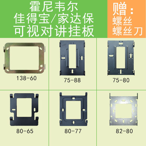 佳得宝可视对讲电话门铃挂板