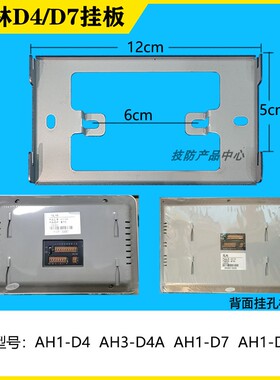 冠林可视对讲门铃AH3-D7A/D4A室内电话机底座挂板钩AH1-D7/D4技防