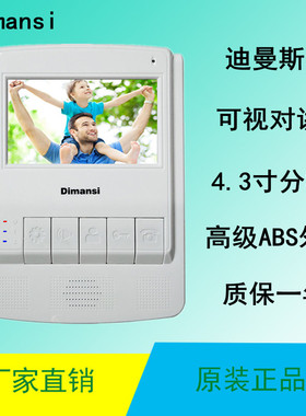 Dimansi迪曼斯彩色可视对讲门铃DMS-08FC30EW4.3寸室内机分机挂板