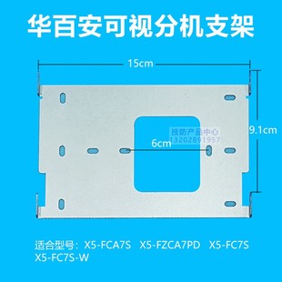 WELBELL华百安可视分机支架X5-FC7S楼宇对讲门铃底座挂架挂板技防