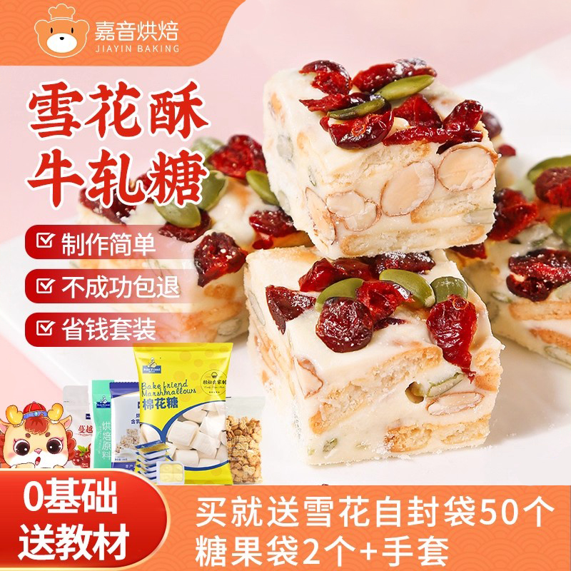 焙芝友雪花酥牛轧糖材料套餐