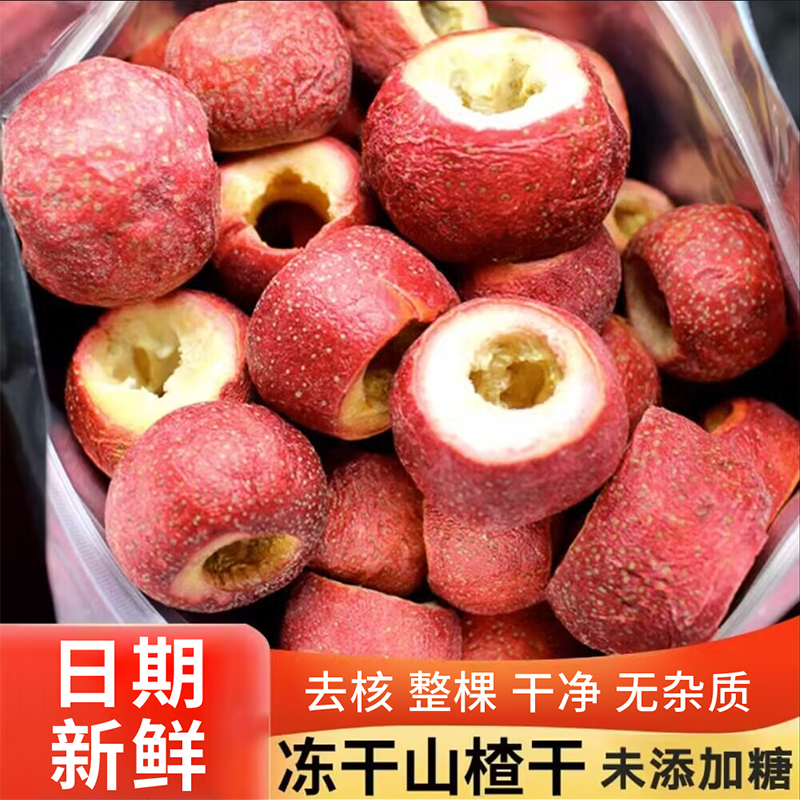 冻干山楂脆整颗无核空心山楂片开胃果干泡茶奶枣冻干冰糖葫芦材料