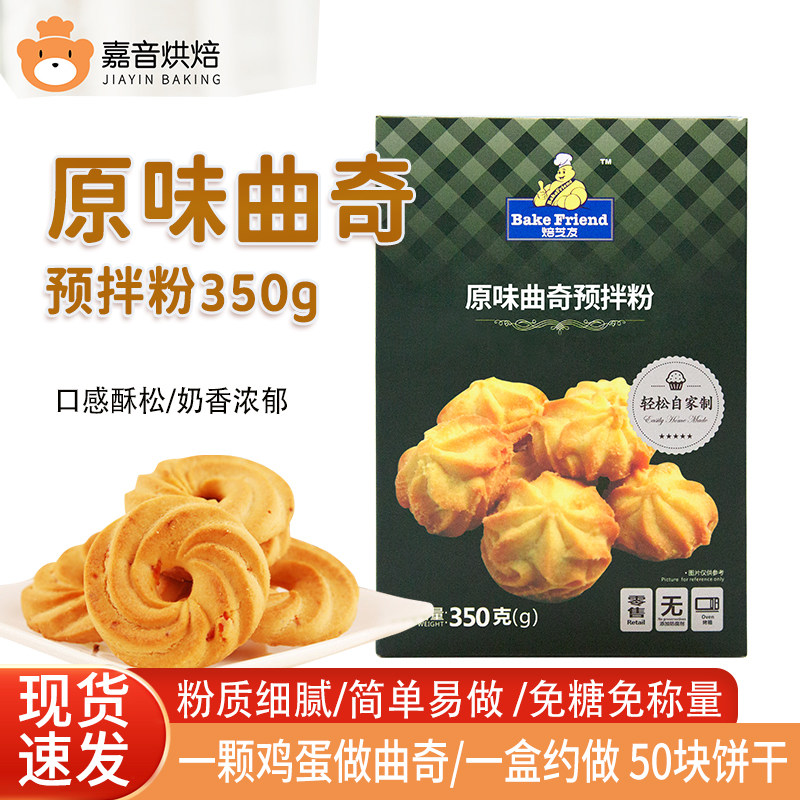 新手自制diy原味曲奇饼干烘焙原料 低筋粉预拌粉烘培材料350g
