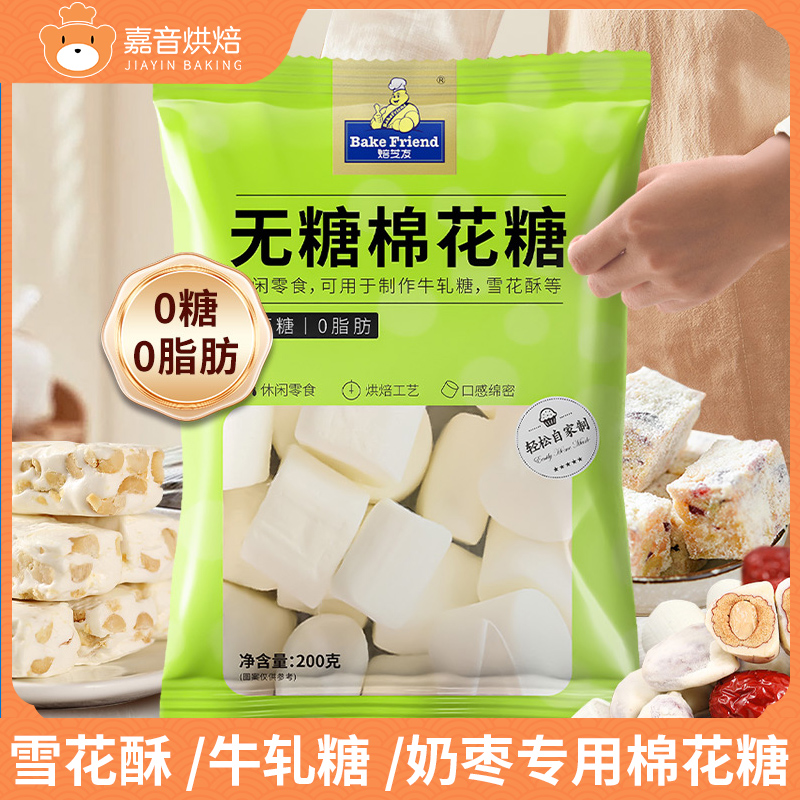 棉花糖烘焙专用雪花酥原材料低糖无糖低甜度白色做牛轧糖奶枣材料