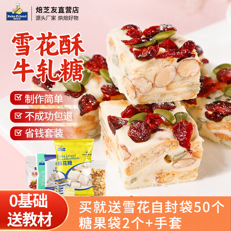 雪花酥原材料套装diy手工自制牛轧糖专用棉花糖饼干干果套餐全套