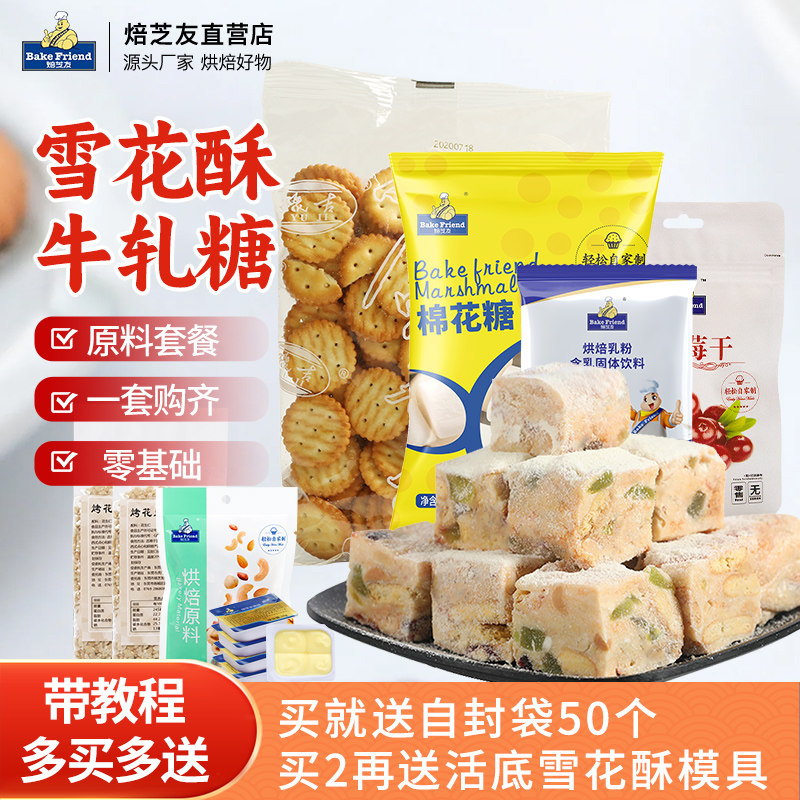 网红雪花酥原材料套餐diy手工自制牛轧糖原料棉花糖乳粉制作套装