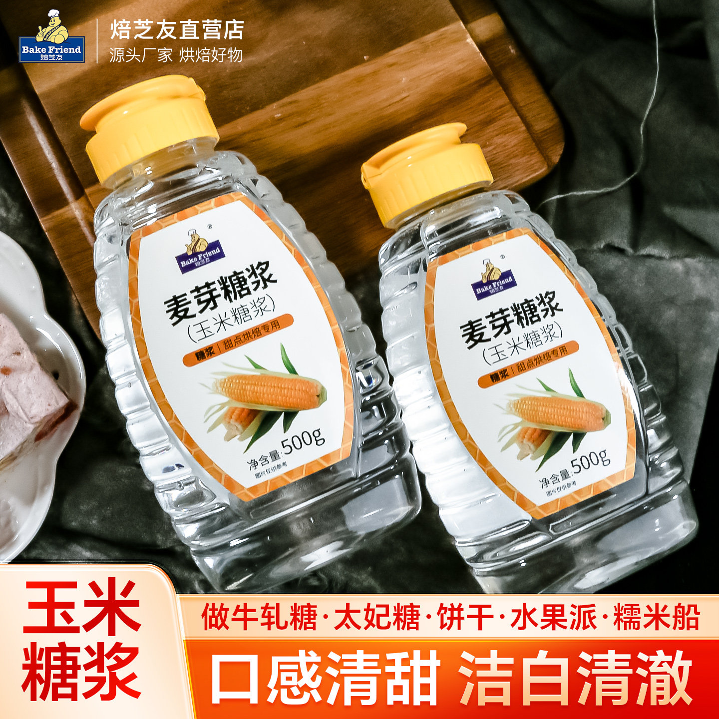 焙芝友玉米糖浆水怡糖浆麦芽糖糯米船面包蛋糕牛轧糖烘焙原材料用