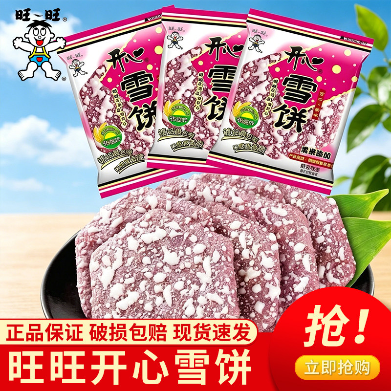 旺旺黑米雪饼20包 米饼仙贝膨化休闲食品米果饼干儿童零食怀旧