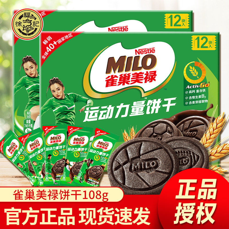 新货雀巢美禄运动力量饼干108g夹心饼干富含铁维生素B2健身饼干