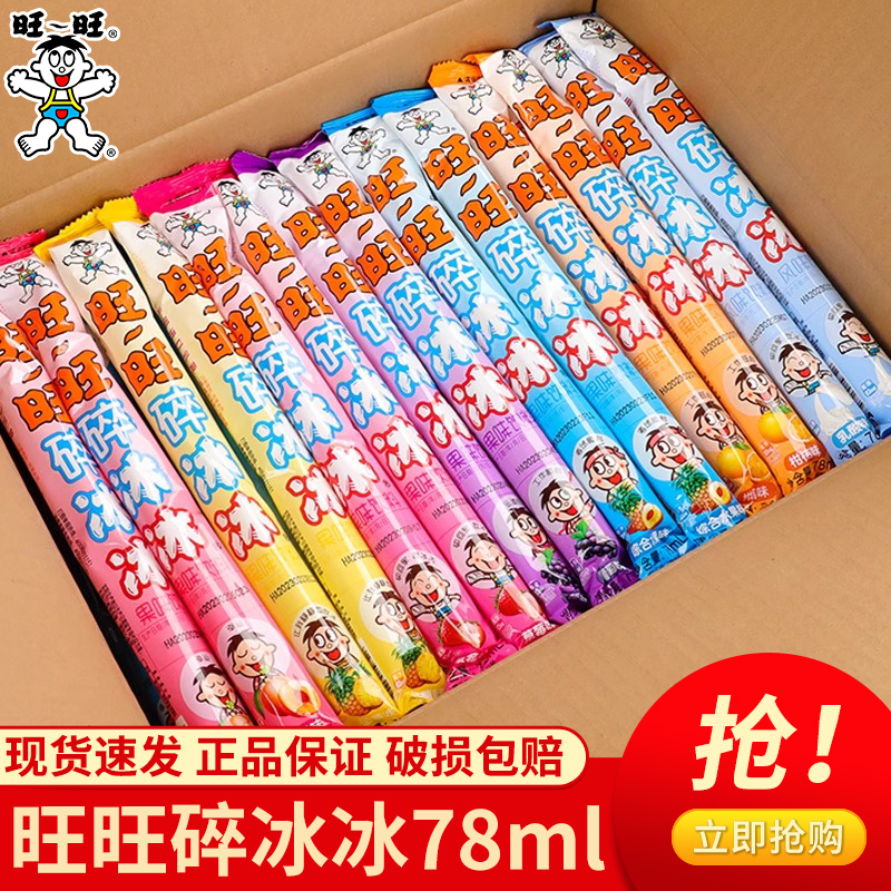 新货旺旺碎冰冰78ml多口味棒棒冰棒童年果味饮料混和装碎碎冰家庭