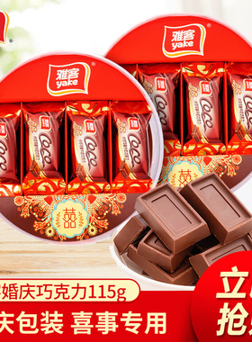 雅客COCO双喜巧克力115g红色喜庆包装婚庆喜糖情人节糖果休闲零食