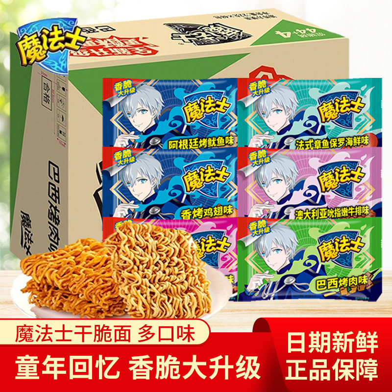 魔法士干脆面整箱装方便面干吃面小吃魔法师属你脆干吃面怀旧零食