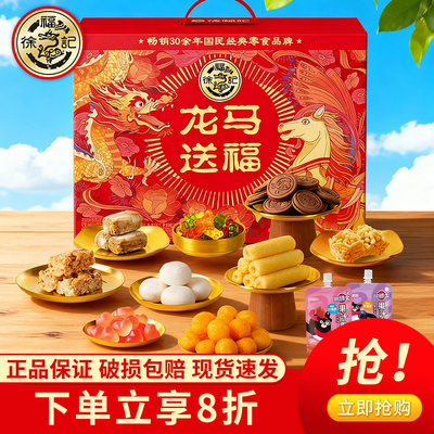 徐福记龙马送福礼盒装传统糕点零食大礼包年货送礼厂家授权礼盒