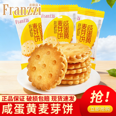 Franzzi法丽兹咸蛋黄麦芽饼干独立包装夹心饼干休闲零食