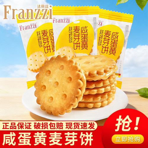 Franzzi法丽兹咸蛋黄麦芽饼干独立包装夹心饼干休闲零食