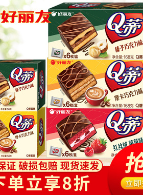 好丽友Q蒂蛋糕榛子巧克力蛋糕点心休闲零食小吃办公室解馋小零食