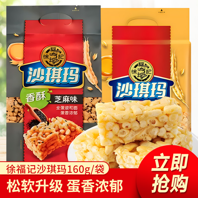 现货徐福记沙琪玛鸡蛋芝麻味160g袋装萨其马萨琪玛早餐糕点心充饥