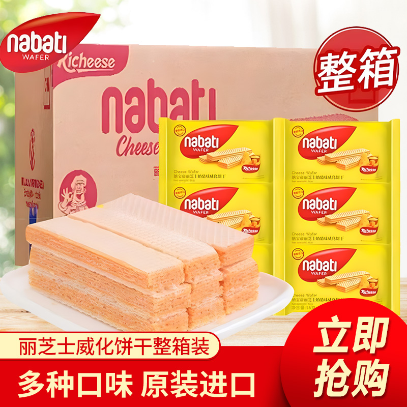 现货印尼进口纳宝帝丽芝士威化夹心饼干56gnabati奶酪味零食整箱