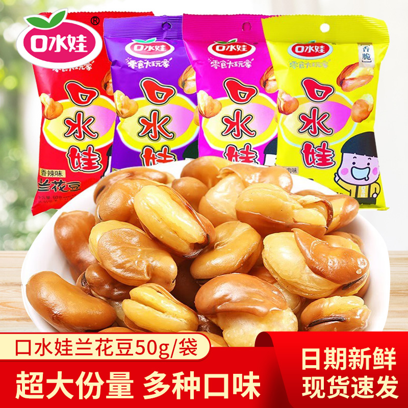 口水娃兰花豆50g袋装整箱批发五香牛肉香辣烤肉味蚕豆炒货小零食