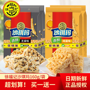 徐福记沙琪玛鸡蛋芝麻味160g*2包萨其马萨琪玛早餐糕点心充饥零食