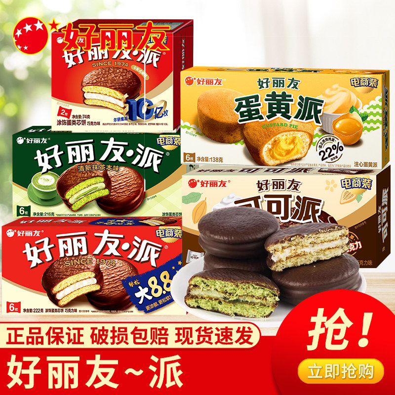 好丽友巧克力派夹心蛋黄派盒装蛋糕早餐面包茶小吃点心休闲零食品